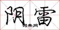庞中华阴雷行书怎么写