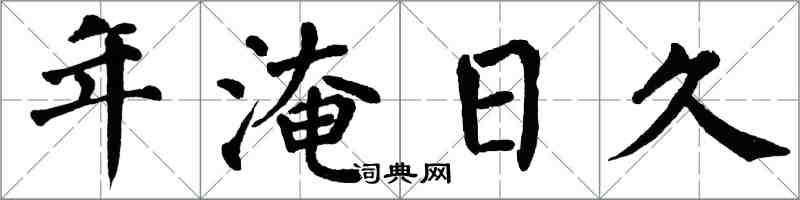 翁闿运年淹日久楷书怎么写
