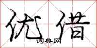 庞中华优借行书怎么写