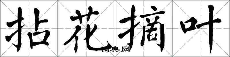 翁闿运拈花摘叶楷书怎么写