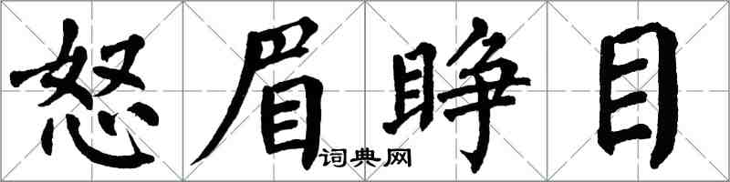 翁闿运怒眉睁目楷书怎么写