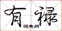 庞中华有禄行书怎么写
