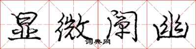 庞中华显微阐幽行书怎么写