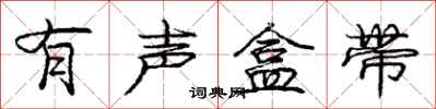 庞中华有声盒带行书怎么写