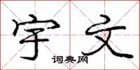 庞中华宇文行书怎么写