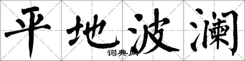 翁闿运平地波澜楷书怎么写