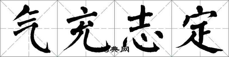 翁闿运气充志定楷书怎么写