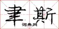 庞中华聿斯行书怎么写