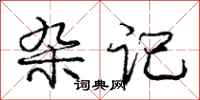 庞中华杂记行书怎么写