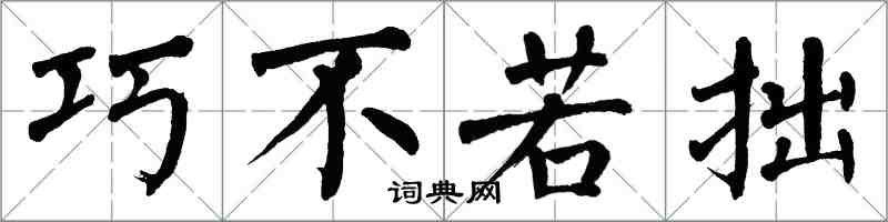翁闿运巧不若拙楷书怎么写