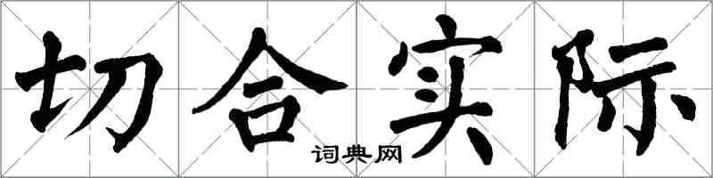 翁闿运切合实际楷书怎么写