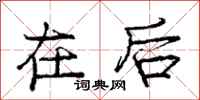庞中华在后行书怎么写