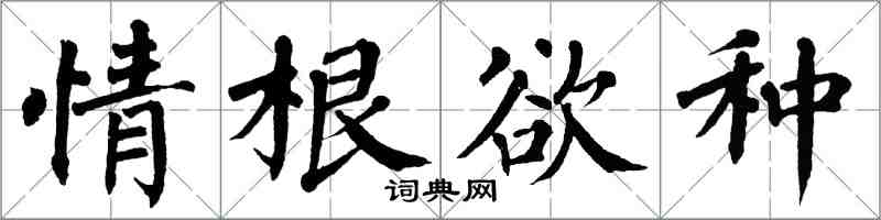 翁闿运情根欲种楷书怎么写