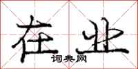 庞中华在业行书怎么写
