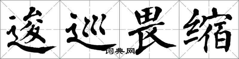 翁闿运逡巡畏缩楷书怎么写