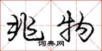 庞中华兆物行书怎么写