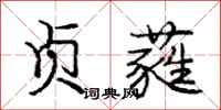 庞中华贞蕤行书怎么写