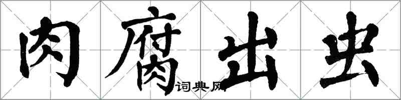 翁闿运肉腐出虫楷书怎么写