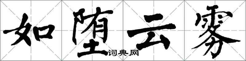 翁闿运如堕云雾楷书怎么写