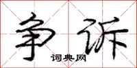庞中华争诉行书怎么写