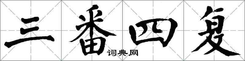 翁闿运三番四复楷书怎么写