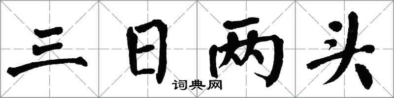 翁闿运三日两头楷书怎么写