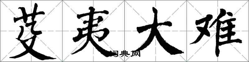 翁闿运芟夷大难楷书怎么写