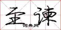 庞中华至谏行书怎么写