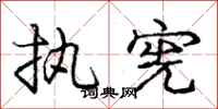 庞中华执宪行书怎么写