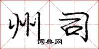 庞中华州司行书怎么写