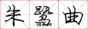 庞中华朱鹭曲行书怎么写