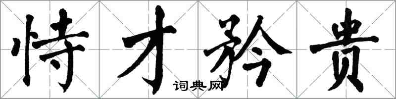 翁闿运恃才矜贵楷书怎么写