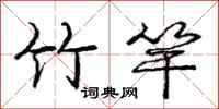 庞中华竹竿行书怎么写