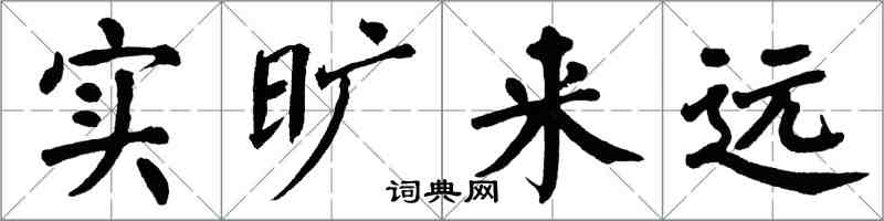 翁闿运实旷来远楷书怎么写
