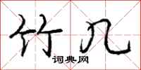 庞中华竹几行书怎么写
