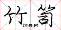 庞中华竹笥行书怎么写