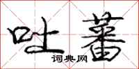 庞中华吐蕃行书怎么写