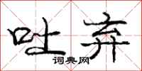 庞中华吐弃行书怎么写