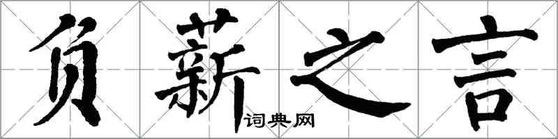 翁闿运负薪之言楷书怎么写