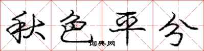 庞中华秋色平分行书怎么写