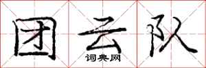 庞中华团云队行书怎么写