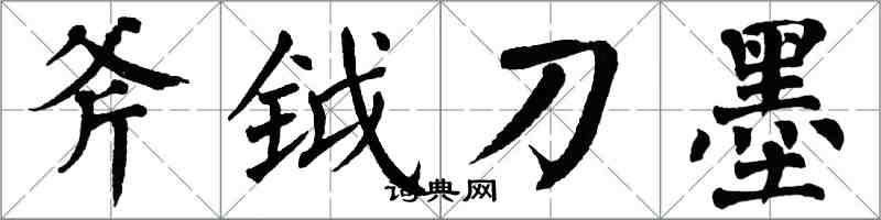 翁闿运斧钺刀墨楷书怎么写