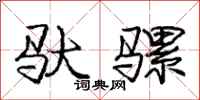 庞中华驮骡行书怎么写