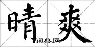 翁闿运晴爽楷书怎么写