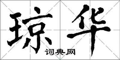 翁闿运琼华楷书怎么写