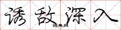 庞中华诱敌深入行书怎么写