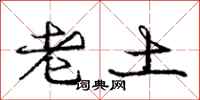 庞中华老土行书怎么写