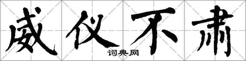翁闿运威仪不肃楷书怎么写