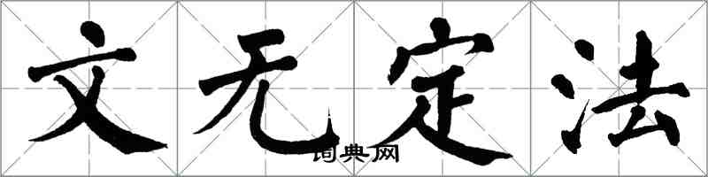 翁闿运文无定法楷书怎么写