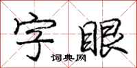 庞中华字眼行书怎么写